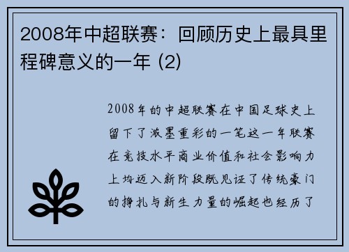 2008年中超联赛：回顾历史上最具里程碑意义的一年 (2)