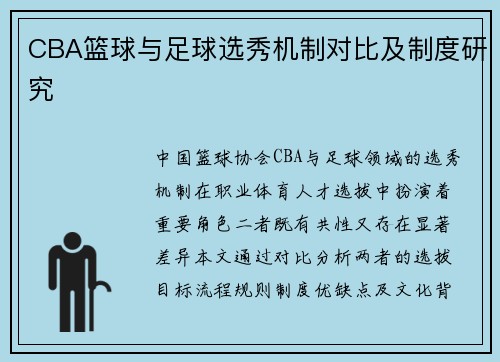 CBA篮球与足球选秀机制对比及制度研究