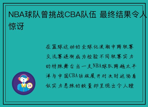NBA球队曾挑战CBA队伍 最终结果令人惊讶