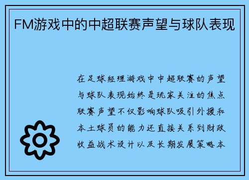 FM游戏中的中超联赛声望与球队表现