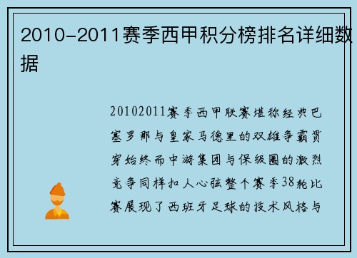 2010-2011赛季西甲积分榜排名详细数据