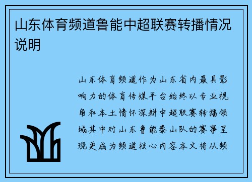 山东体育频道鲁能中超联赛转播情况说明