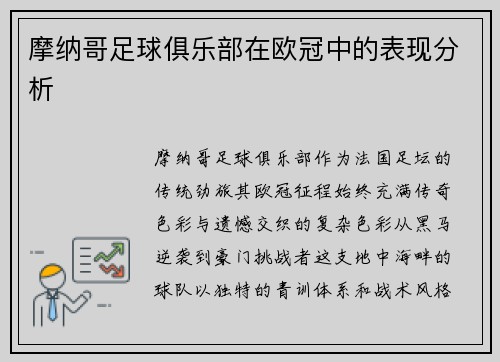 摩纳哥足球俱乐部在欧冠中的表现分析