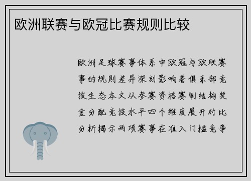 欧洲联赛与欧冠比赛规则比较