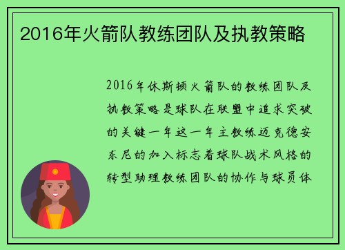 2016年火箭队教练团队及执教策略