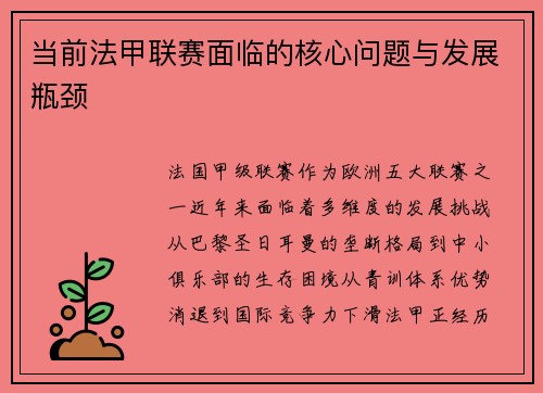 当前法甲联赛面临的核心问题与发展瓶颈