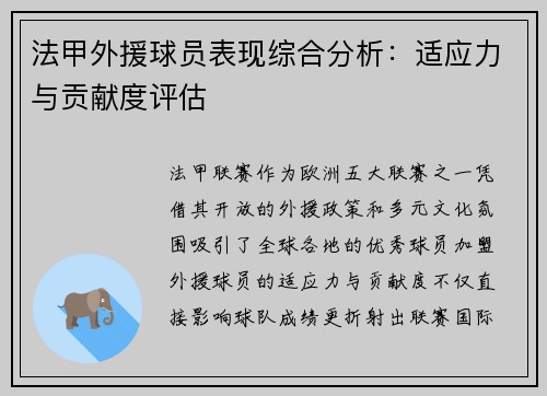 法甲外援球员表现综合分析：适应力与贡献度评估