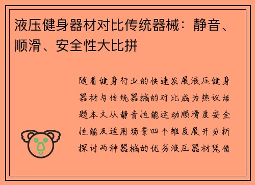 液压健身器材对比传统器械：静音、顺滑、安全性大比拼