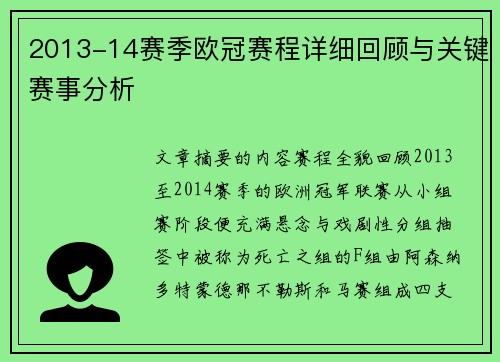 2013-14赛季欧冠赛程详细回顾与关键赛事分析