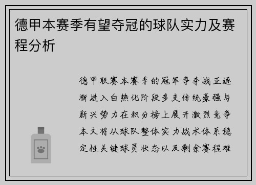 德甲本赛季有望夺冠的球队实力及赛程分析