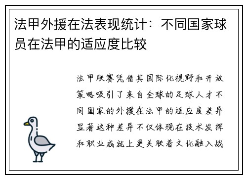 法甲外援在法表现统计：不同国家球员在法甲的适应度比较