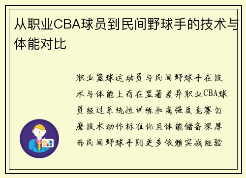 从职业CBA球员到民间野球手的技术与体能对比