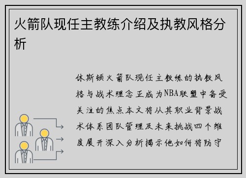 火箭队现任主教练介绍及执教风格分析