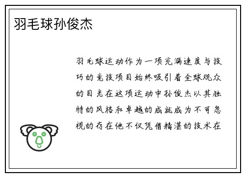 羽毛球孙俊杰