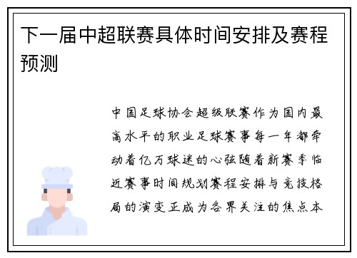 下一届中超联赛具体时间安排及赛程预测