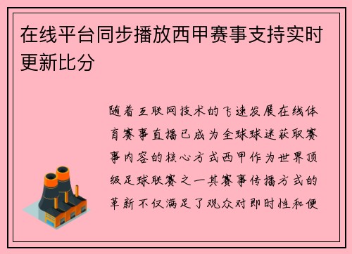 在线平台同步播放西甲赛事支持实时更新比分