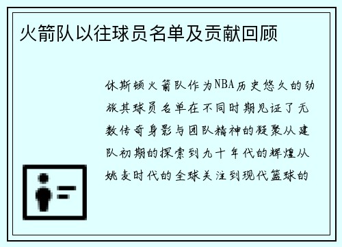 火箭队以往球员名单及贡献回顾