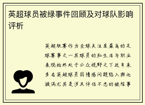 英超球员被绿事件回顾及对球队影响评析