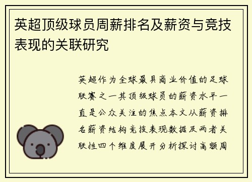 英超顶级球员周薪排名及薪资与竞技表现的关联研究