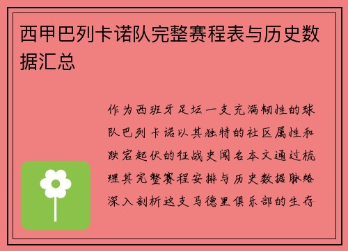 西甲巴列卡诺队完整赛程表与历史数据汇总