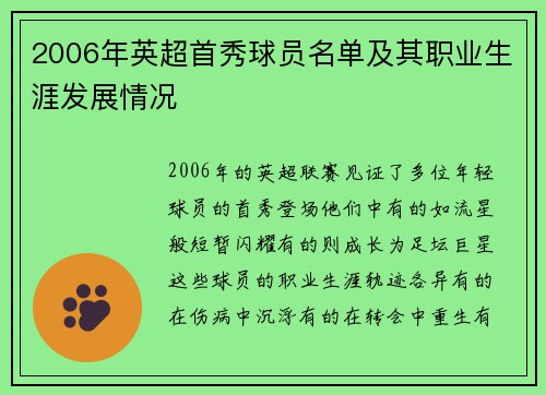 2006年英超首秀球员名单及其职业生涯发展情况