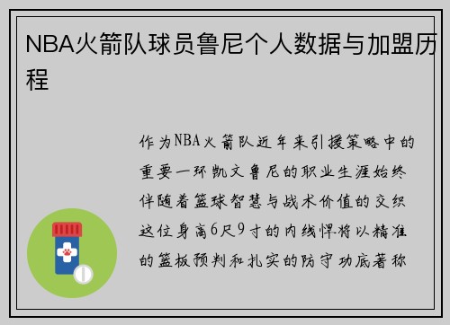 NBA火箭队球员鲁尼个人数据与加盟历程