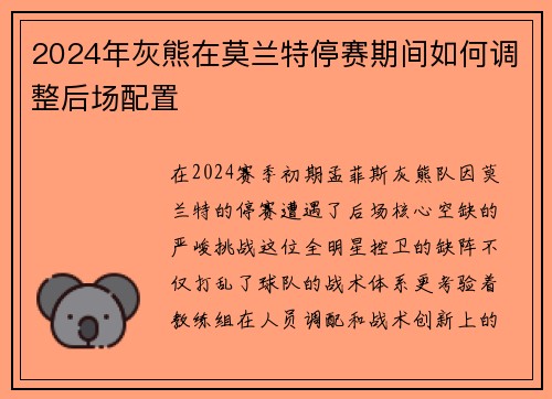 2024年灰熊在莫兰特停赛期间如何调整后场配置
