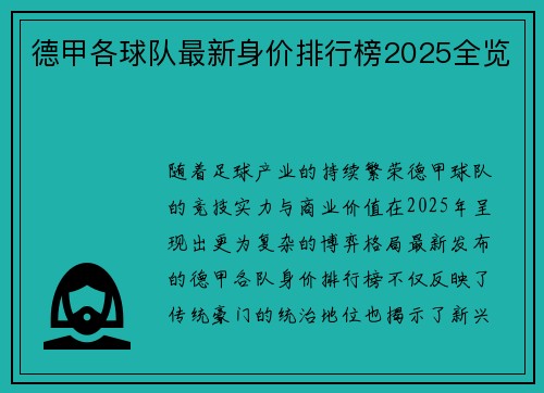 德甲各球队最新身价排行榜2025全览