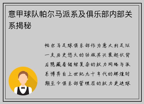 意甲球队帕尔马派系及俱乐部内部关系揭秘