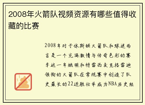 2008年火箭队视频资源有哪些值得收藏的比赛