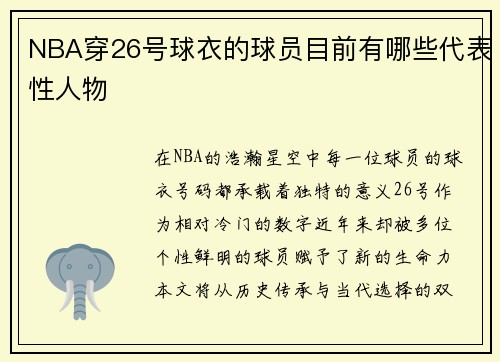 NBA穿26号球衣的球员目前有哪些代表性人物
