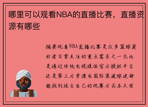 哪里可以观看NBA的直播比赛，直播资源有哪些