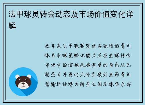 法甲球员转会动态及市场价值变化详解