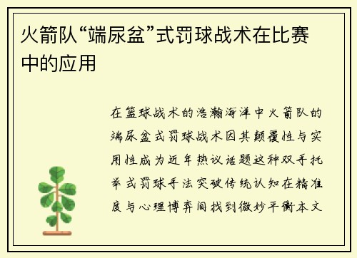 火箭队“端尿盆”式罚球战术在比赛中的应用