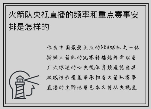 火箭队央视直播的频率和重点赛事安排是怎样的