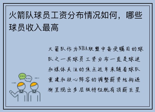 火箭队球员工资分布情况如何，哪些球员收入最高