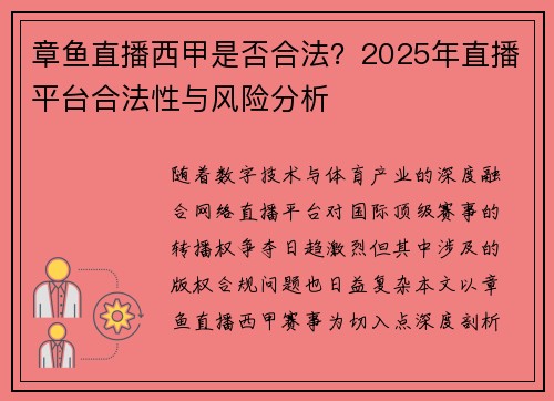 章鱼直播西甲是否合法？2025年直播平台合法性与风险分析