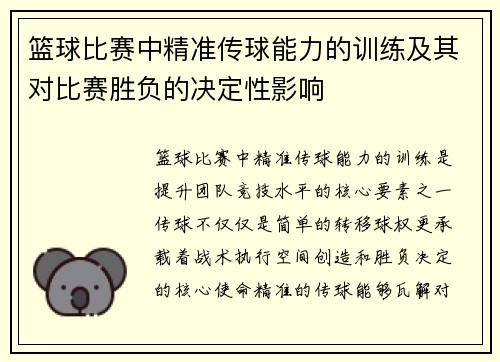 篮球比赛中精准传球能力的训练及其对比赛胜负的决定性影响