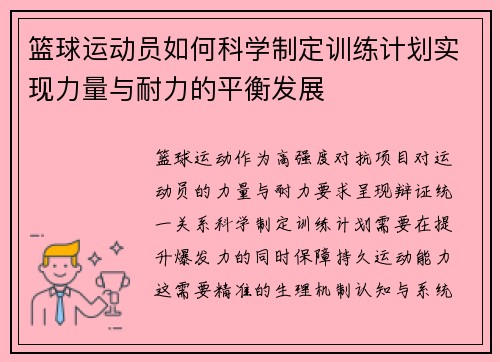 篮球运动员如何科学制定训练计划实现力量与耐力的平衡发展