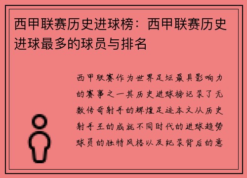 西甲联赛历史进球榜：西甲联赛历史进球最多的球员与排名